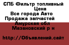 СПБ Фильтр топливный Hengst H110WK › Цена ­ 200 - Все города Авто » Продажа запчастей   . Амурская обл.,Мазановский р-н